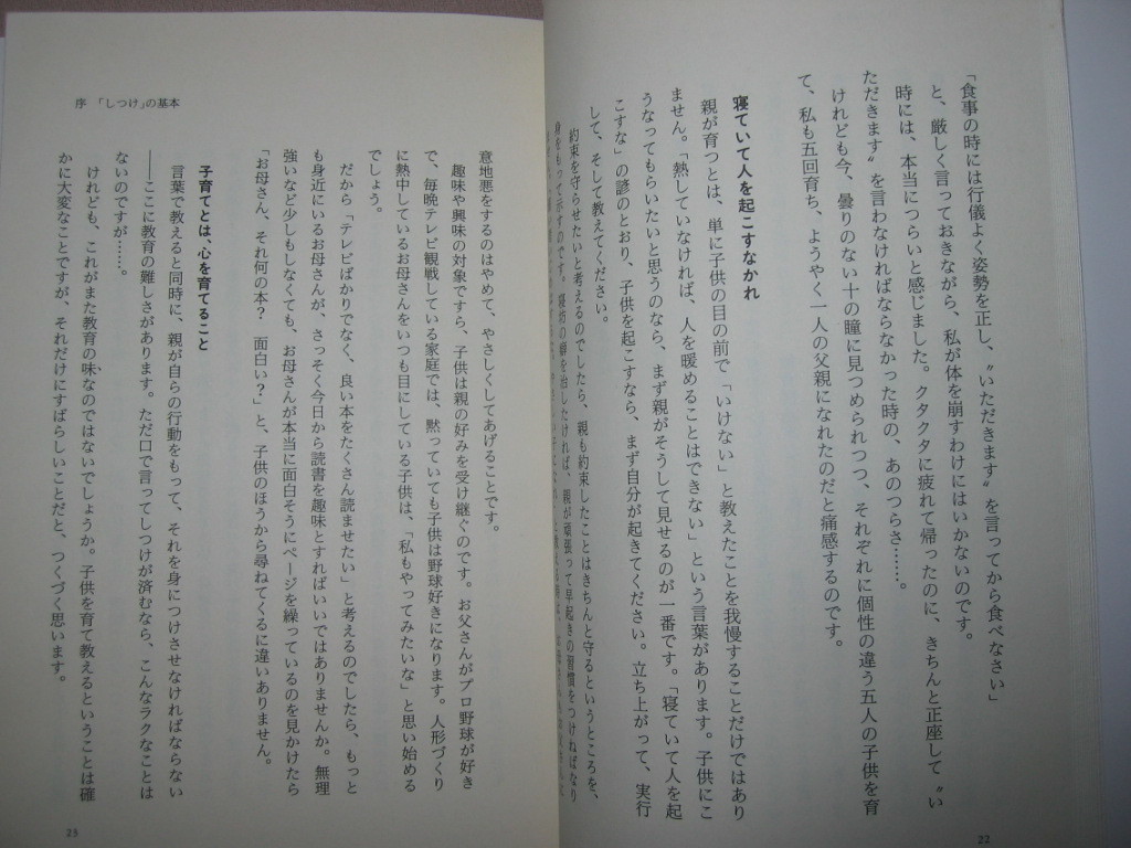 ★子供を伸ばす一言　ダメにする一言　元東宮侍従　浜尾　実 :子供に人格形成に必要なこと★ＰＨＰ研究所 定価：\1,100 _画像6