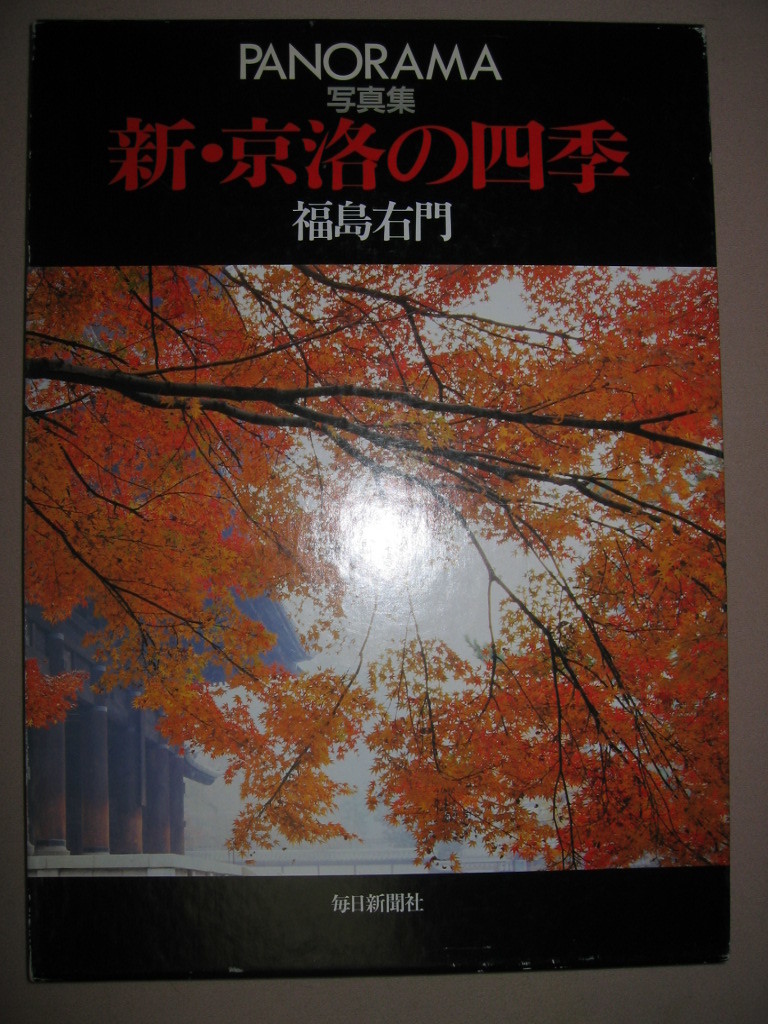 ★ＰＡＮＯＲＡＭＡ　写真集　新・京洛の四季　福島右門(大型本写真集)　　深い歴史と伝統に息づく京の美★毎日新聞社 定価：￥9,800 _画像1