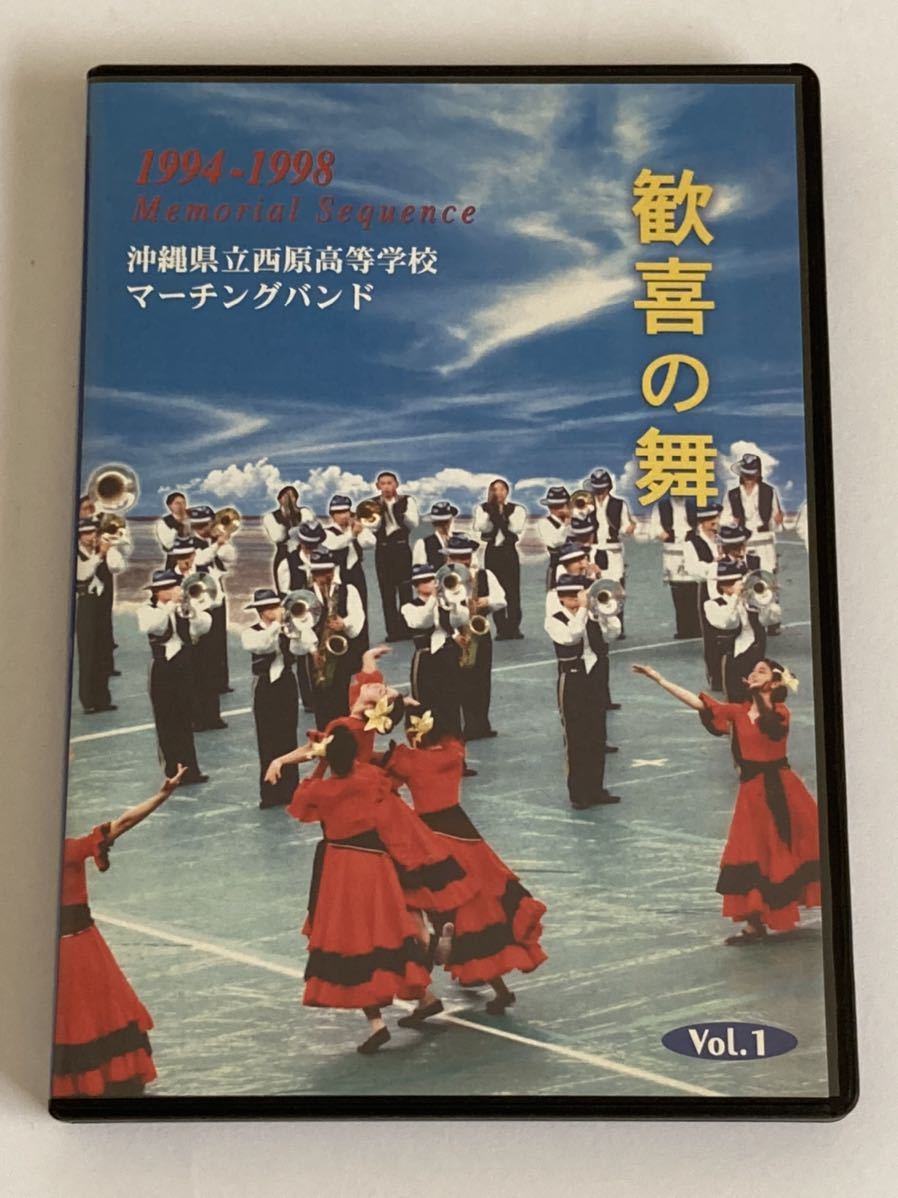 沖縄県立西原高等学校 マーチングバンド 1994-1998 vol.1 DVD_画像1