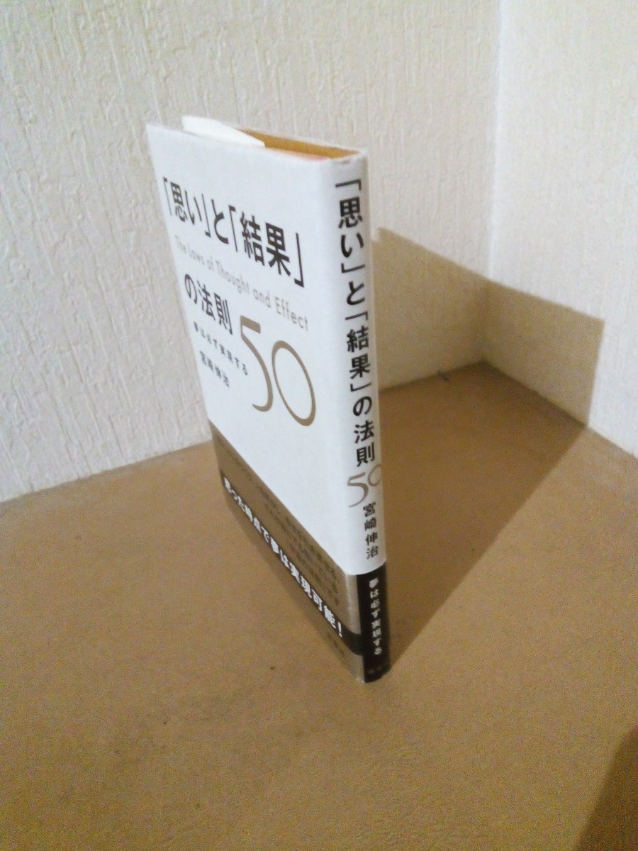 「思い」と「結果」の法則５０、The Laws of Thought and Effect、宮崎伸治 著、海竜社、2006年