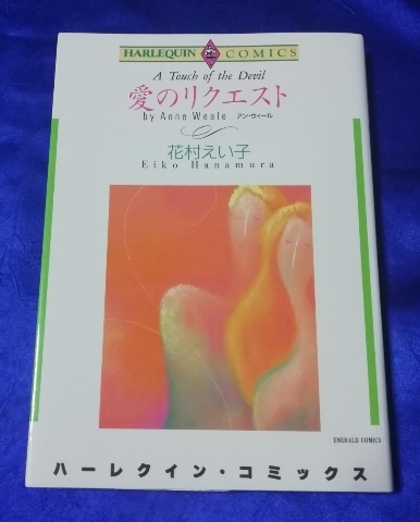 送料180円　初版　愛のリクエスト　花村えい子　ハーレクイン・コミックス　宙出版　コミック_画像2