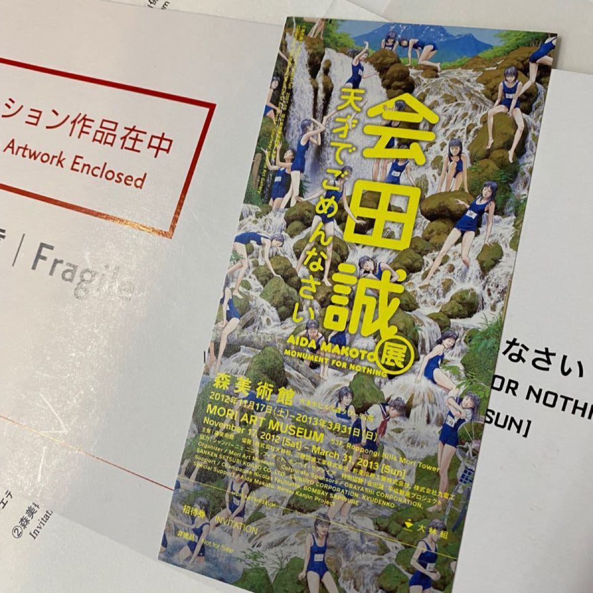 2012年 会田誠展 天才でごめんなさい 限定エディション プリント 2012年 会田誠展 天才でごめんなさい 限定エディション プリント