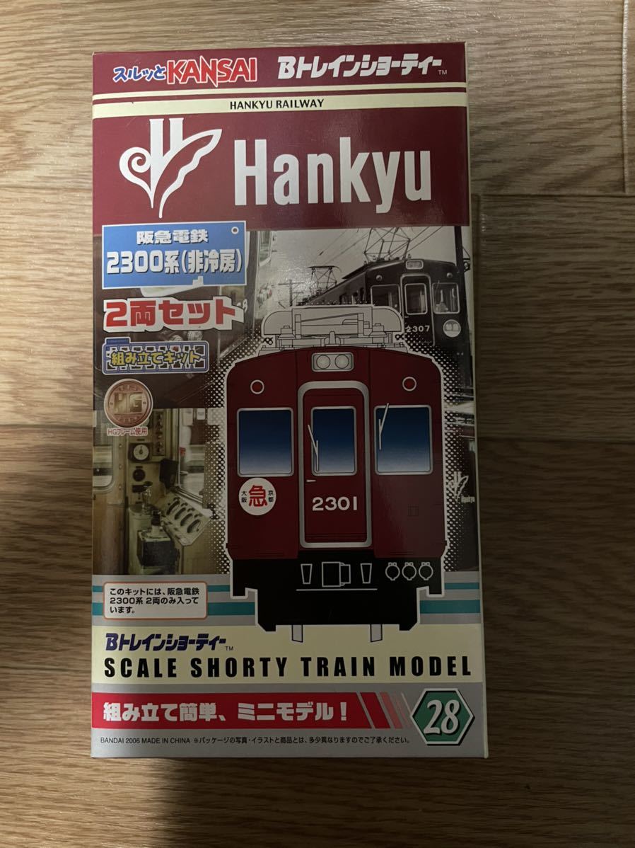 Bトレインショーティー 阪急電車 2300系 非冷房 2両セット 阪急電鉄 スルッとkansai Bトレインショーティ 売買されたオークション情報 Yahooの商品情報をアーカイブ公開 オークファン Aucfan Com Bトレインショーティー 阪急電車 2300系 非冷房 2両セット 阪急電鉄 スルッとkansai Bトレインショーティ 売買されたオークション情報 Yahooの商品情報をアーカイブ公開 オークファン Aucfan Com