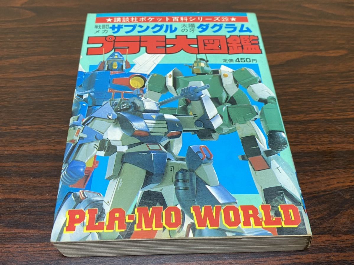 特価商品 『戦闘メカ ザブングル 太陽の牙 ダグラム プラモ大図鑑