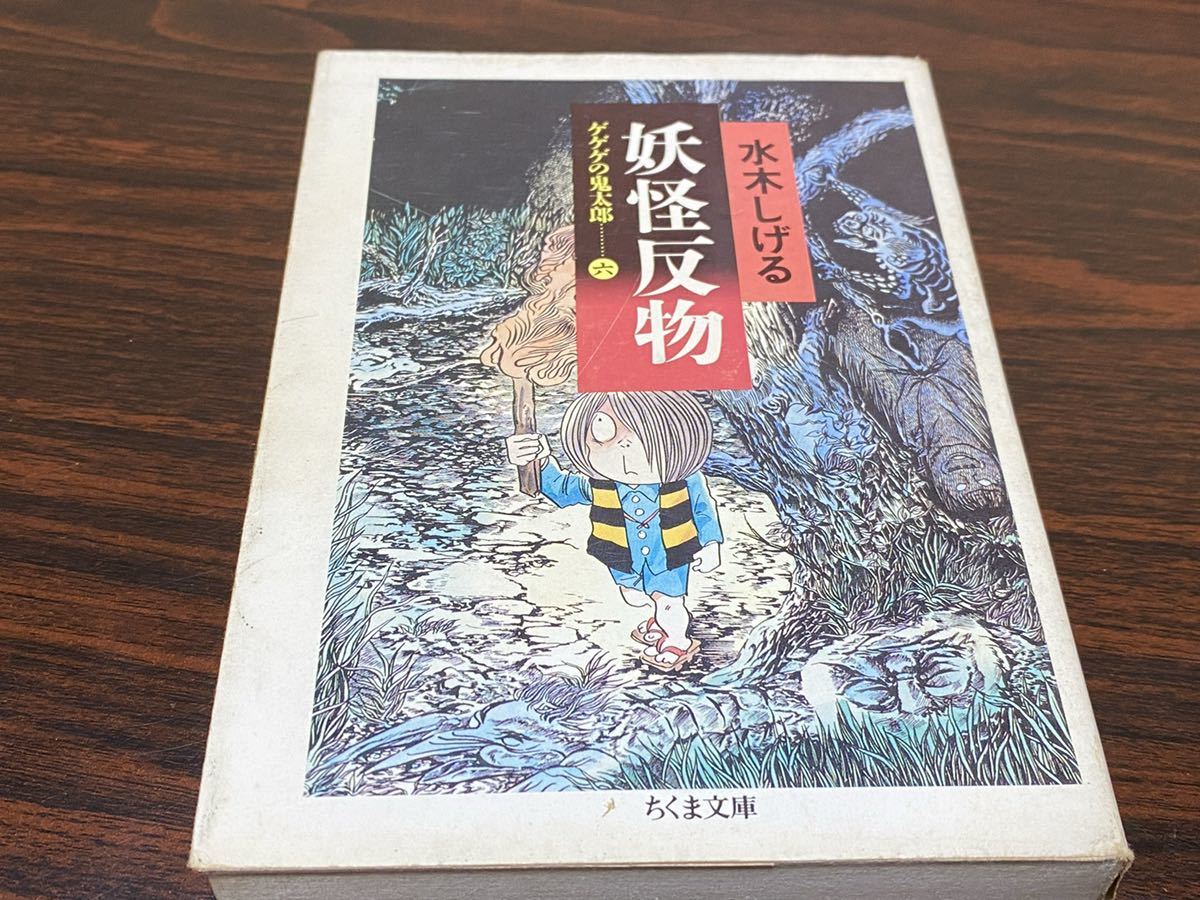 水木しげる『妖怪反物　ゲゲゲの鬼太郎6』ちくま文庫　カバー状態悪_画像1