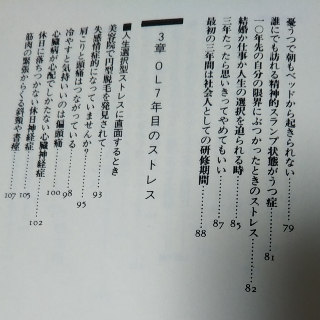 働く女性のストレスＢＯＯＫ オフィスの憂うつに負けないコツ／鴨下一郎 【著】