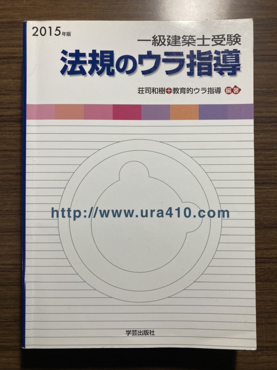 平成27年度 一級建築士受験 法規のウラ指導 教育的ウラ指導編著 2015年度_画像1