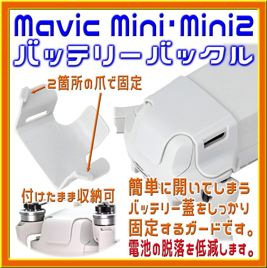 Mavic Mini・Mini2 簡単取付 バッテリーバックル