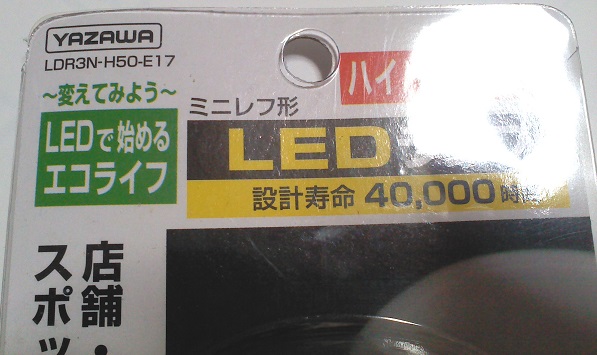 新品 送料無料 2個 ヤザワ ミニレフ R50形 LEDランプ 昼白色 E17 LDR3NH50E17 LED_画像2