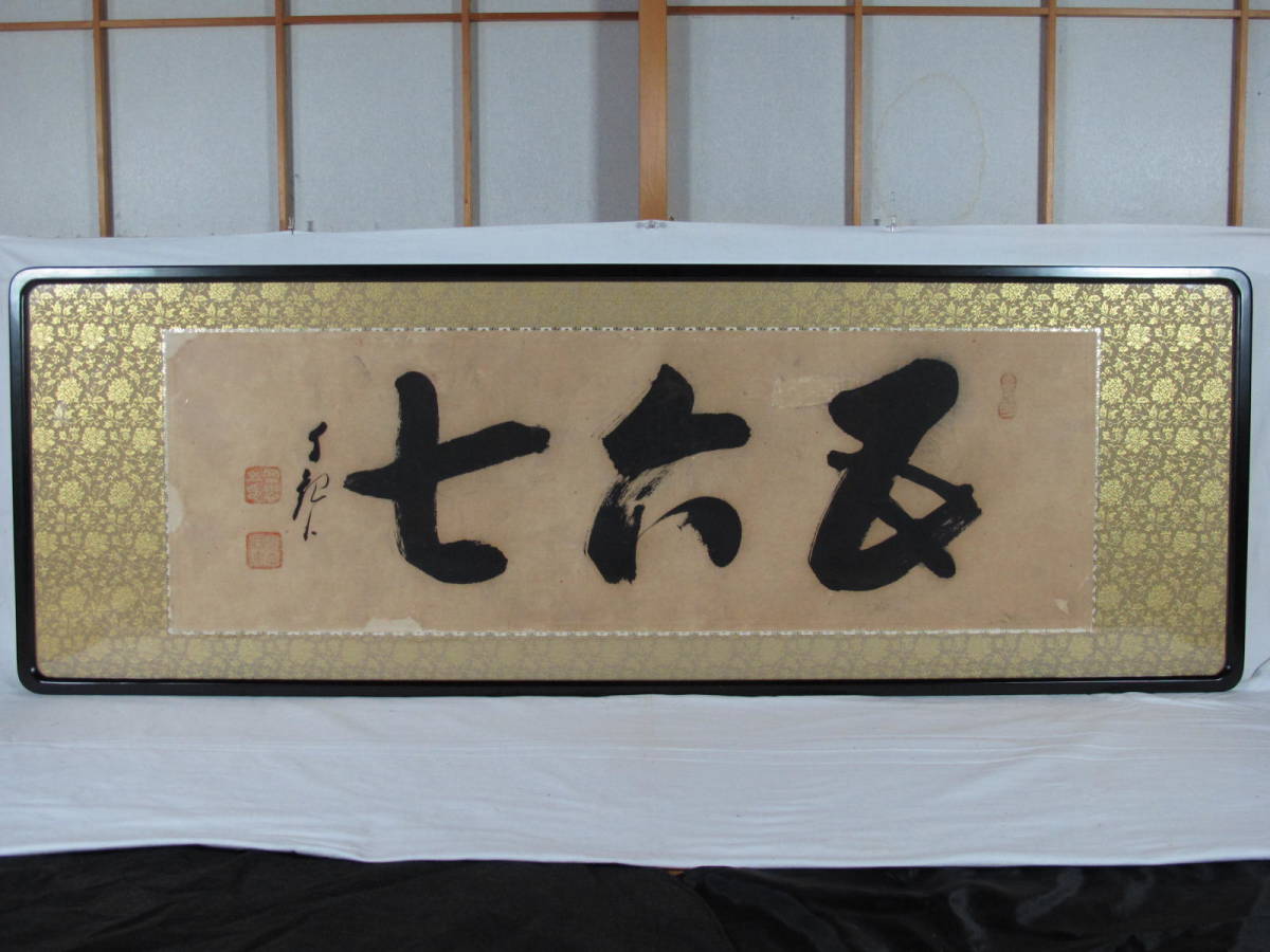 Yahoo!オークション - 岡田茂吉 明主様 「 五六七 」 書 扁額 Yahoo!オークション - 岡田茂吉 明主様 「 五六七 」 書 扁額