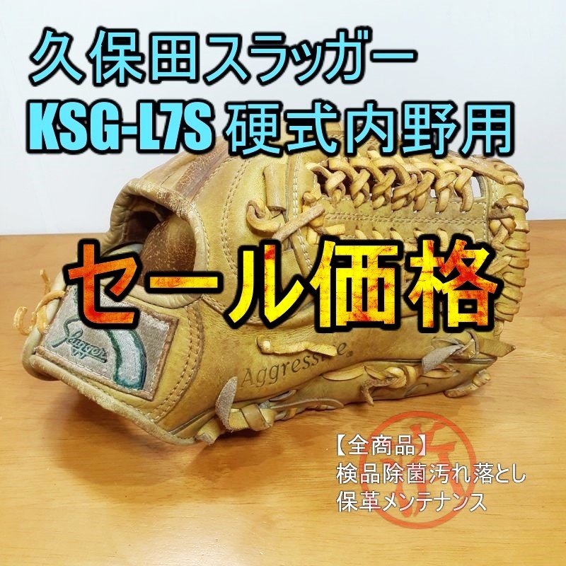 久保田スラッガー 松井稼頭央モデル KSG-L7S セール価格