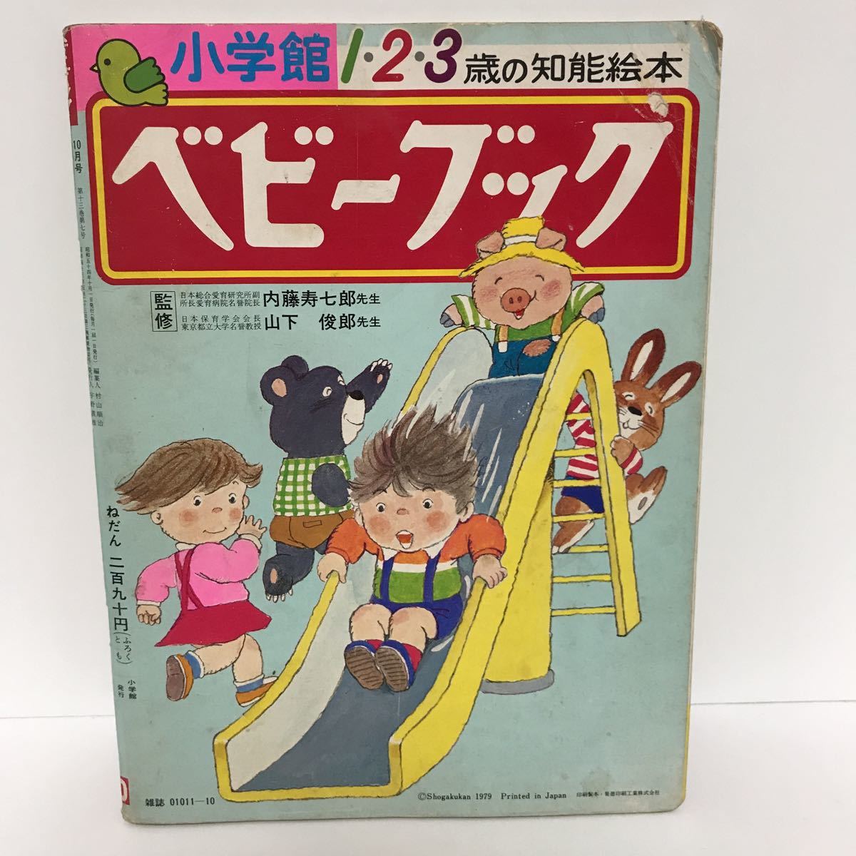 ベビーブック 昭和54年 10月号 1.2.3歳の知能絵本の画像2