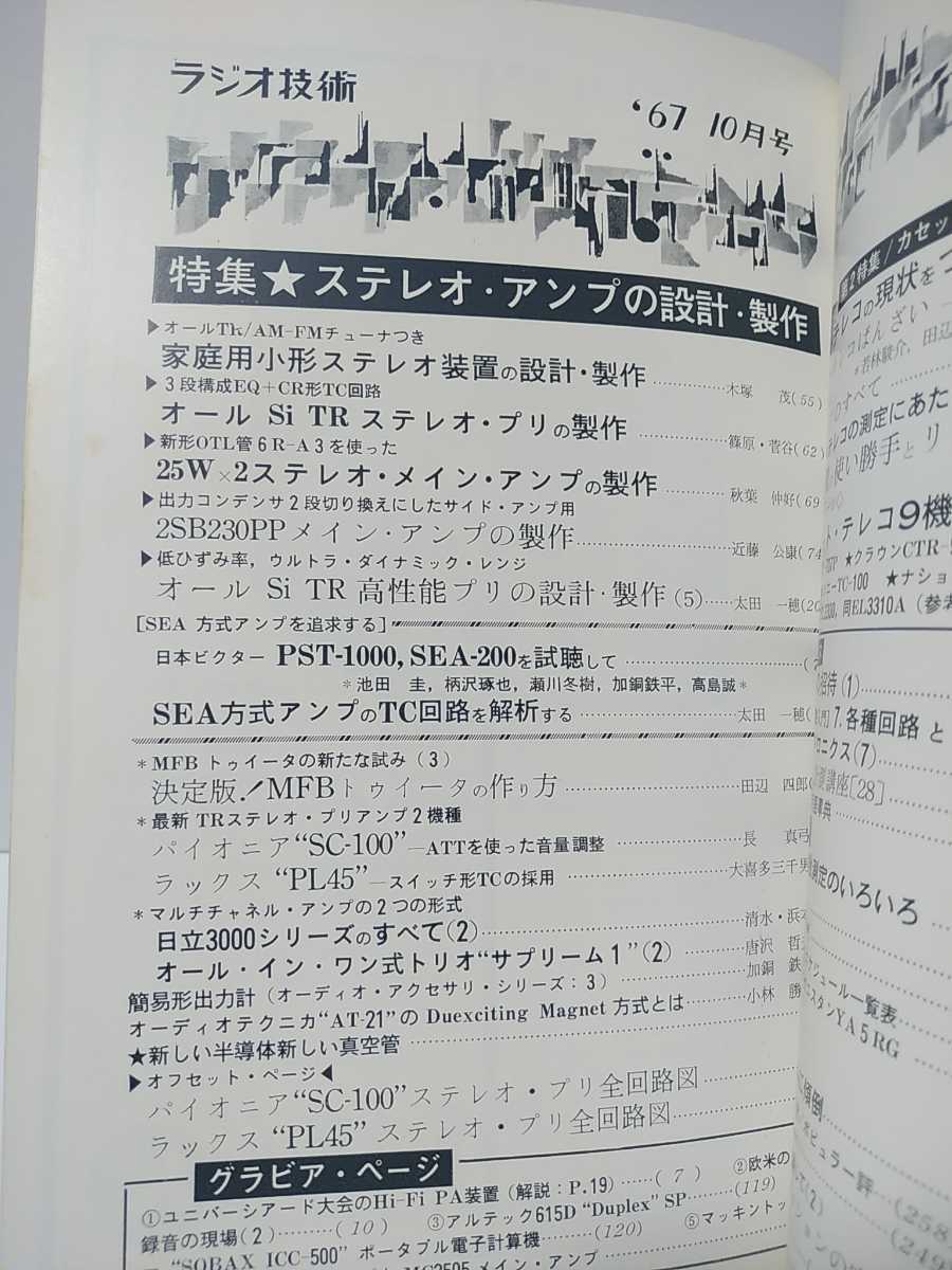 ラジオ技術　1967年10月号　ステレオ・アンプの設計製作　SEA方式アンプのTC回路を解析する　市販カセット・テレコ9種の測定_画像4