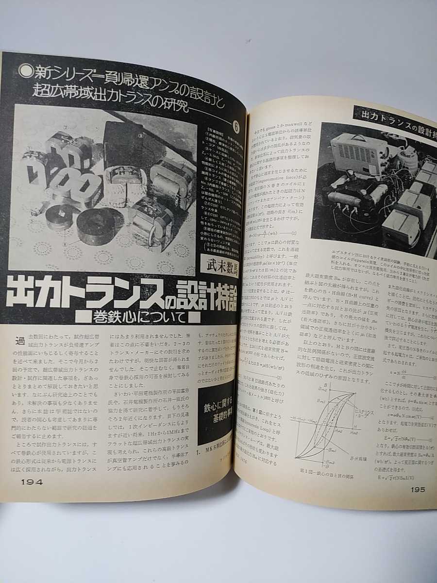 ラジオ技術　1976年11月号　最新市販ステレオカセットデッキ10種の特性測定の報告　超低雑音MC用ヘッドアンプ　高性能プリ－メインアンプ_画像7