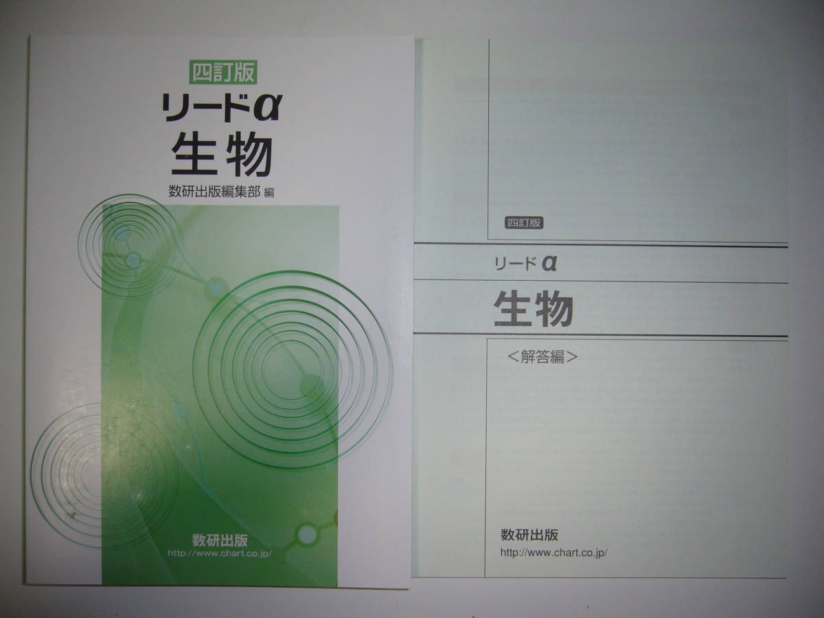 四訂版　リードα生物　別冊解答編 付属　数研出版編集部 編　4訂版