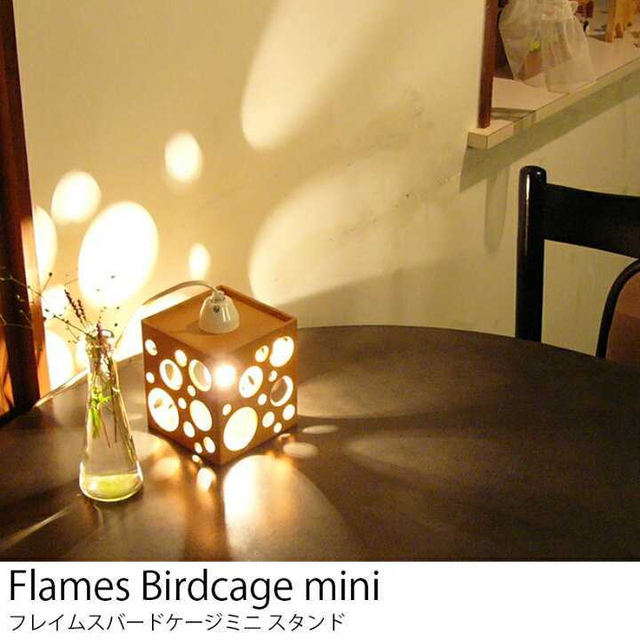 FLAMES フレイムス バードケージミニ 日本製 テーブルランプ 木製 インテリア 北欧風 美品 送料無料 即決