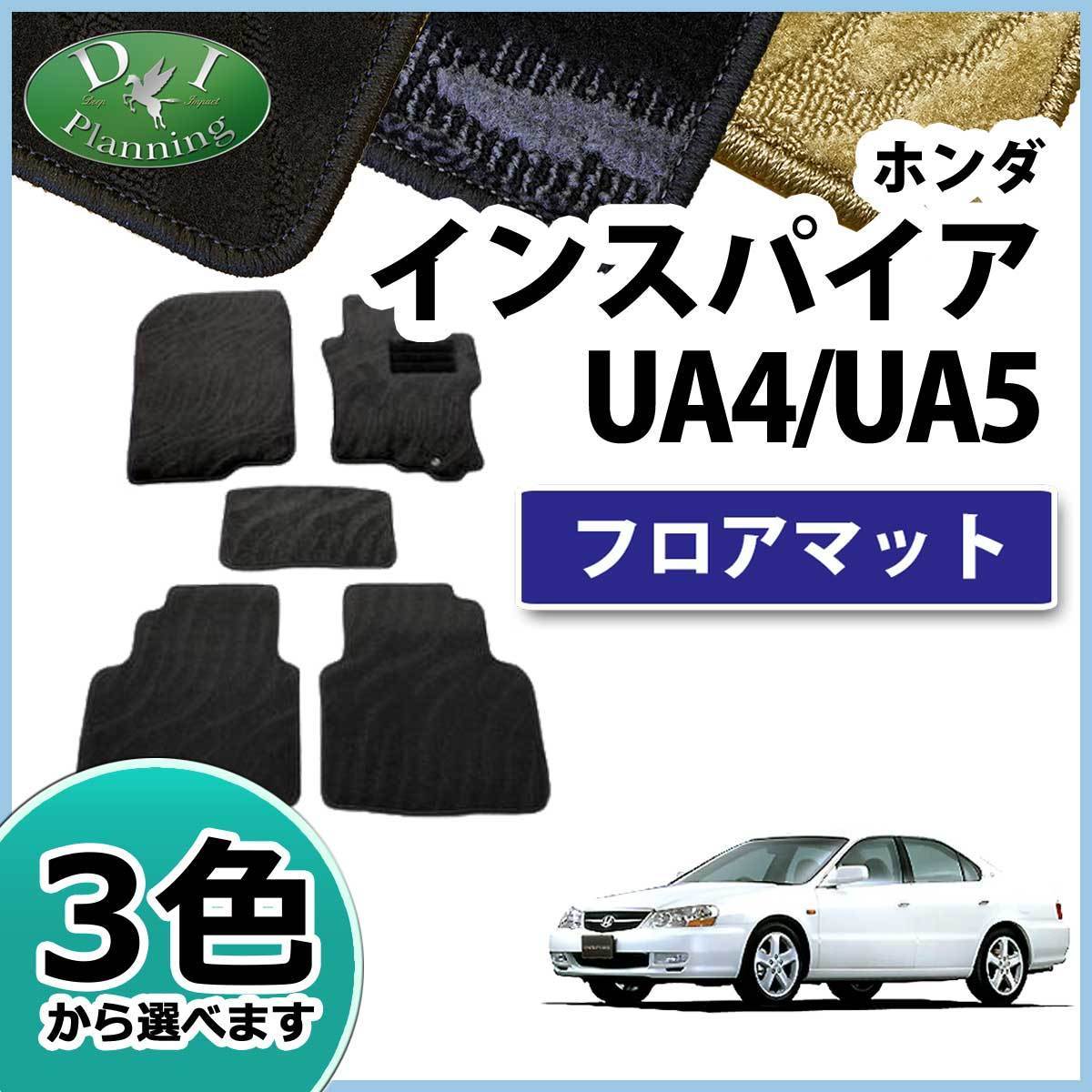 ホンダ インスパイア UA4 UA5 フロアマット カーマット 織柄S 社外新品 自動車マット フロアシートカバー_画像1