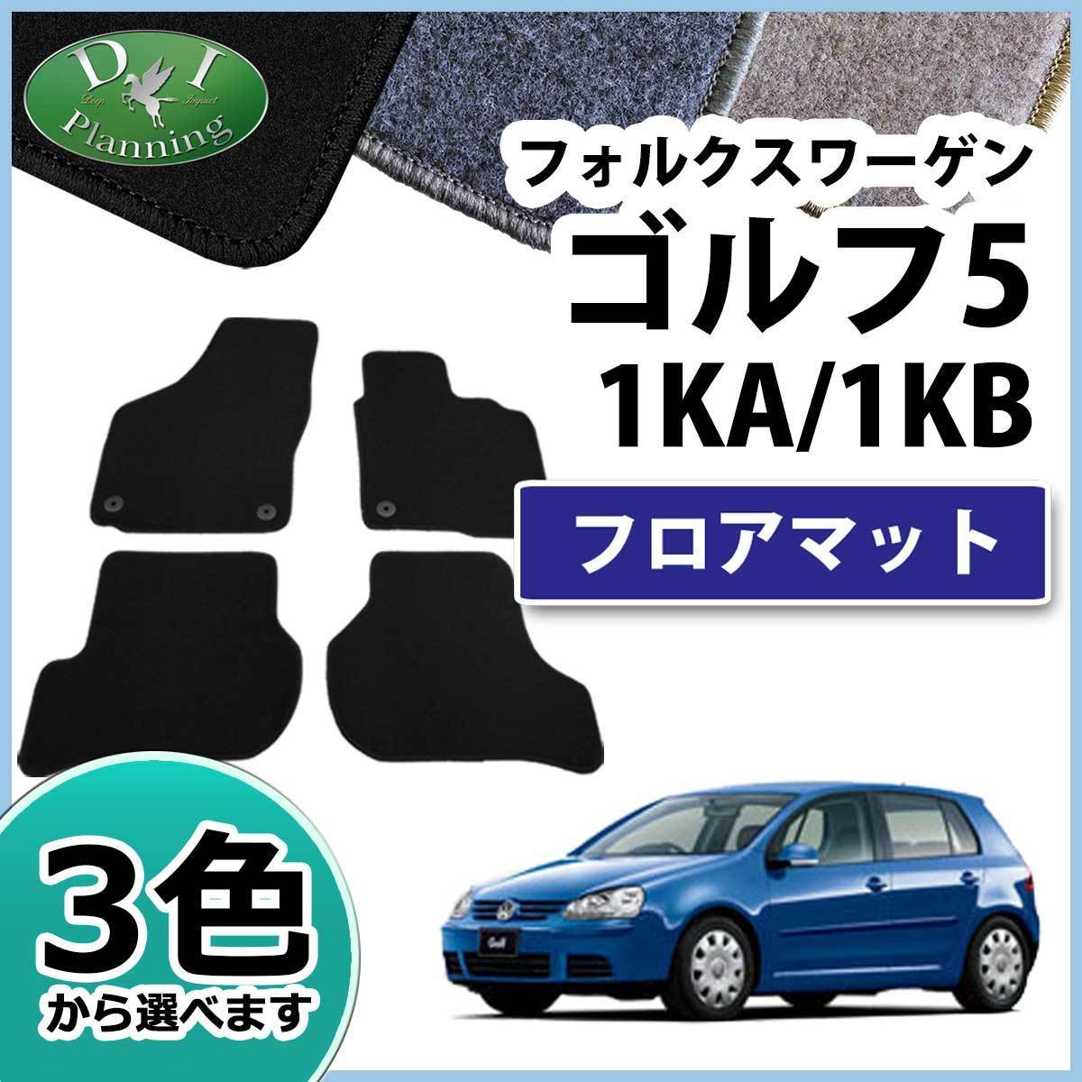 フォルクスワーゲン ゴルフ5 1KA 1KB フロアマット DX 社外新品 カーマット 自動車マット Volkswagen Golf5 1K_画像1