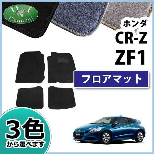ホンダ CR-Z CRZ ZF1 フロアマット カーマット DX 社外新品 フロアシートカバー フロアカーペット_画像1