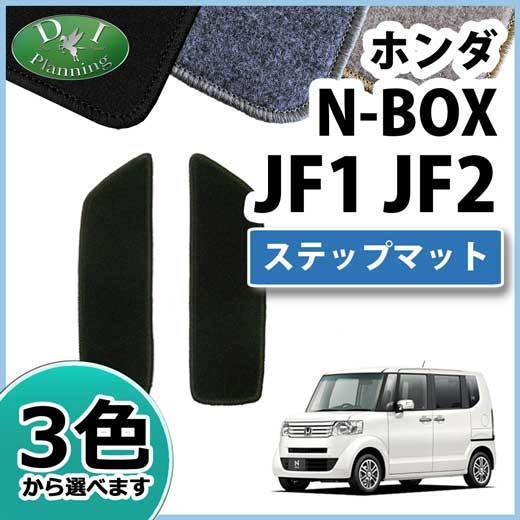 ホンダ N Box Dx Jf1 Jf2 Nbox エントランスマット カーマット カー用品 ステップマット 旧型 在庫あり 即納 旧型