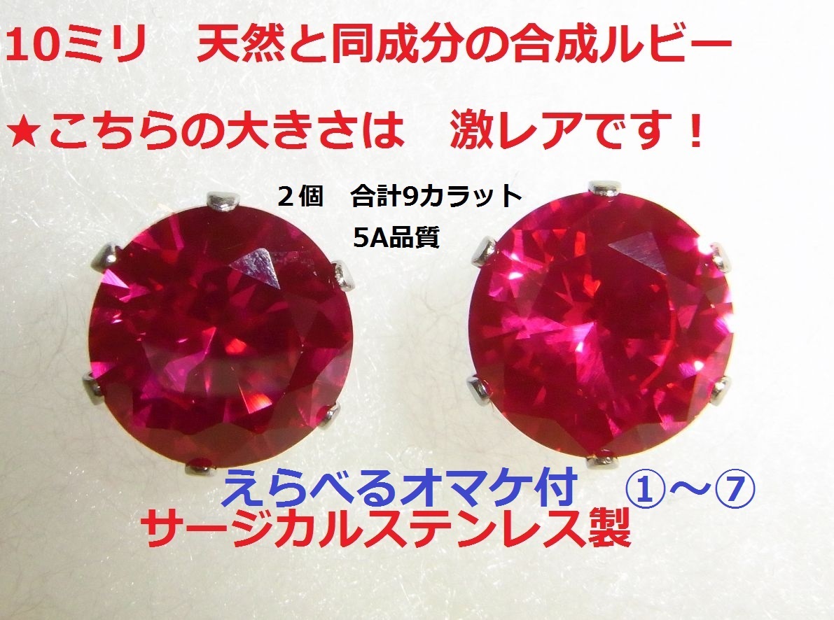 ★えらべるオマケ付☆新品　9ｃｔ 大粒 10ミリ ルビー ピアス　天然同成分 ステンレス製 合成ルビー　宝石　ステンレス製☆豪華☆