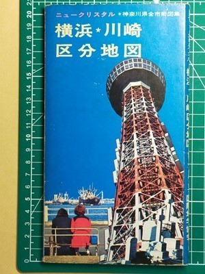 mh古本【区分地図帳】横浜 川崎 昭和45年頃 (+神奈川県全市街図 mh古本【区分地図帳】横浜 川崎 昭和45年頃 (+神奈川県全市街図
