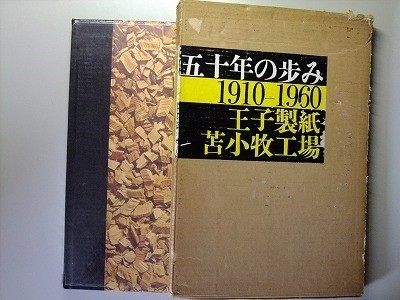 g古本【社史】王子製紙苫小牧工場 写真集 昭和35年[苫小牧駅前通り g古本【社史】王子製紙苫小牧工場 写真集 昭和35年[苫小牧駅前通り