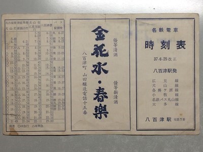 r4【名古屋鉄道】八百津駅 名鉄電車 時刻表 昭和37年(広見線 r4【名古屋鉄道】八百津駅 名鉄電車 時刻表 昭和37年(広見線