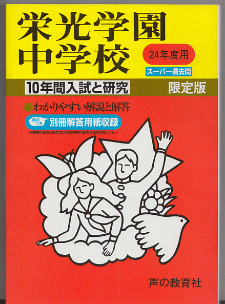 過去問 栄光学園中学校 平成24年度用(2012年)10年間入試と研究