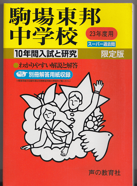 過去問 駒場東邦中学校 平成23年度用(2011年)10年間入試と研究_画像1