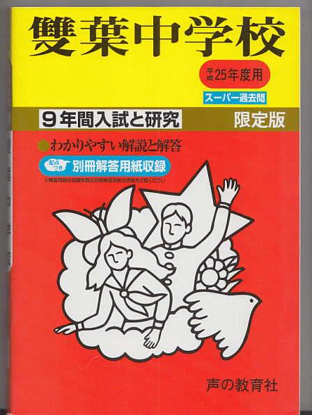 過去問 雙葉中学校 平成25年度用(2013年)9年間入試と研究
