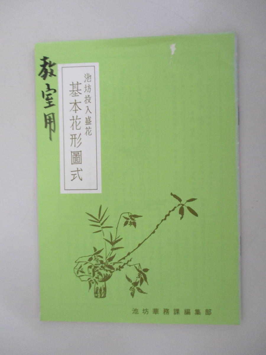 A09 池坊投入盛花 基本花形図式 昭和50年11月1日 62版発行_画像1