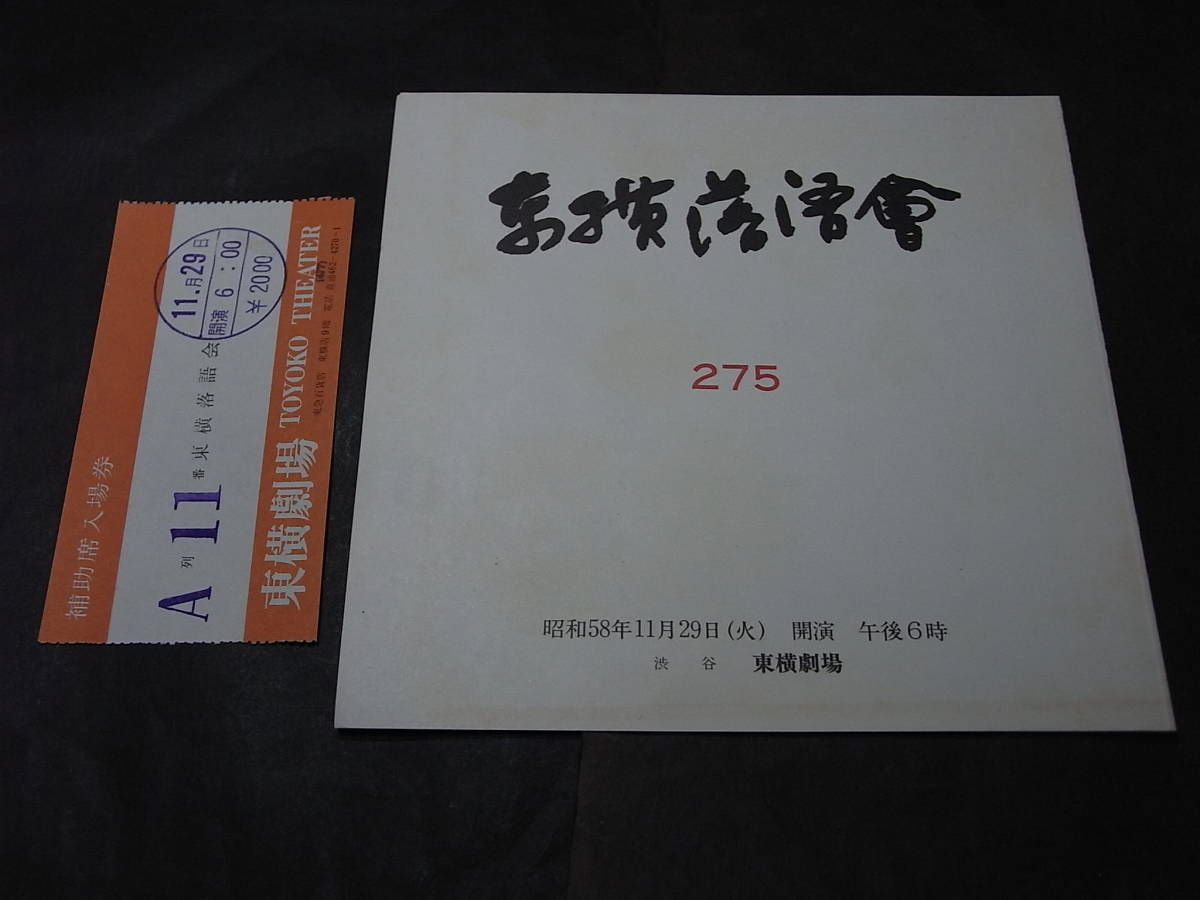 小三治絶品「茶の湯」トリは志ん朝「三軒長屋」第２７５回東横落語会 1983※小さん 扇橋 小柳枝 志ん上。最前列中央の半券（Ａ列11）付！_画像2