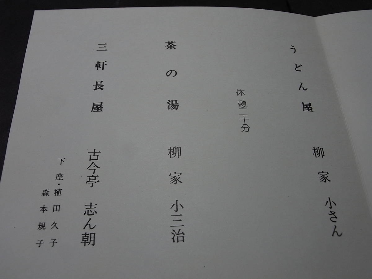 小三治絶品「茶の湯」トリは志ん朝「三軒長屋」第２７５回東横落語会 1983※小さん 扇橋 小柳枝 志ん上。最前列中央の半券（Ａ列11）付！_画像5