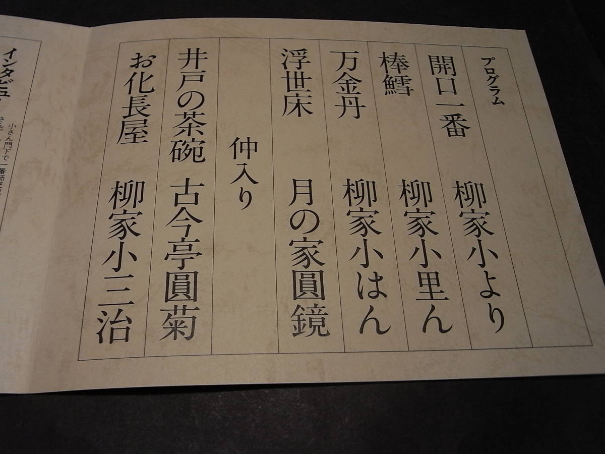 圓生死後マクラ開眼！ トリ柳家小三治「お化長屋」第４３回『横浜落語会』1980※古今亭円菊 柳家さん光・小はん・小里んの取材記事有_画像4