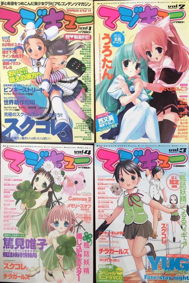 マジキュー MAGI-CU’!! vol.1-4 まとめてセット 付録付属 瓶詰妖精 YUG らぶドル スクコレ