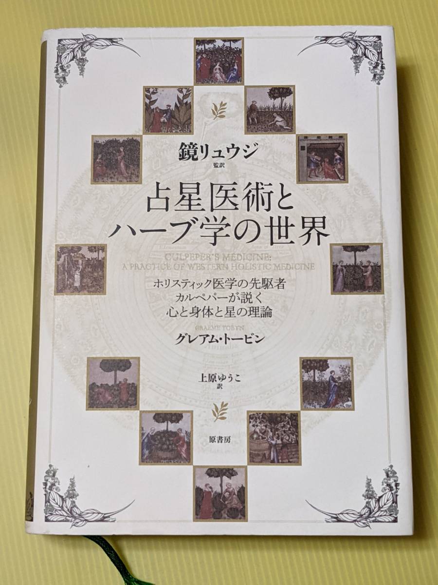 占星医術とハーブ学の世界 ホリスティック医学の先駆者カルペパーが説く心と身体と星の理論 Gトービン (著) 鏡リュウジ（監訳）