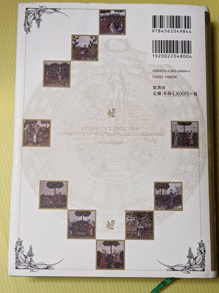 占星医術とハーブ学の世界 ホリスティック医学の先駆者カルペパーが説く心と身体と星の理論 Gトービン (著) 鏡リュウジ（監訳）