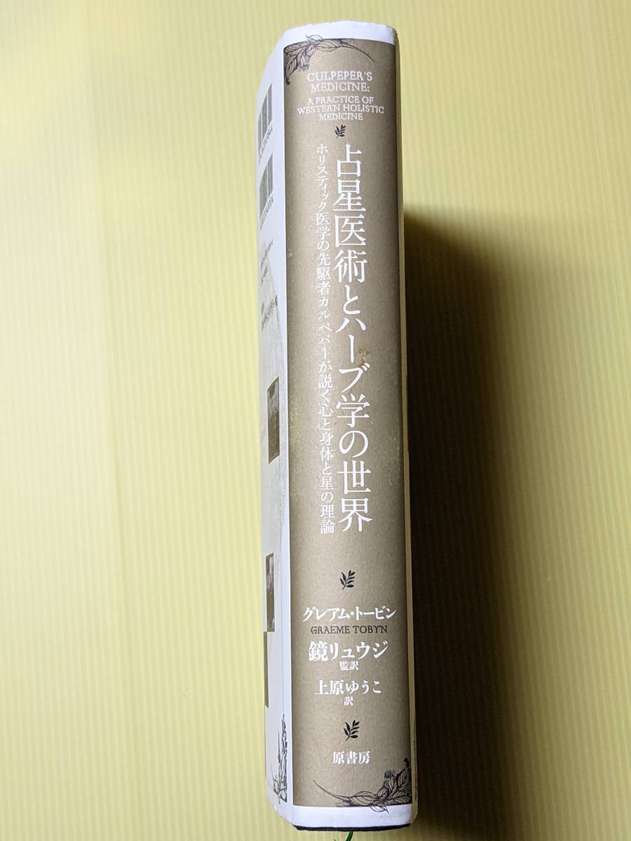 占星医術とハーブ学の世界 ホリスティック医学の先駆者カルペパーが説く心と身体と星の理論 Gトービン (著) 鏡リュウジ（監訳）