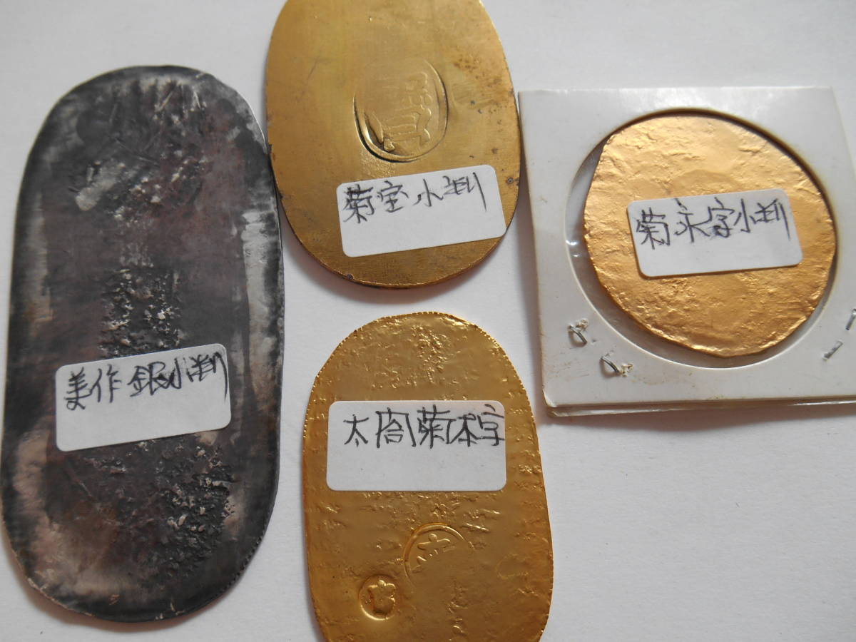 菊小判四種 「太閤菊本字小判」・「菊宝小判」・「陸奥永字小判 菊小判四種 「太閤菊本字小判」・「菊宝小判」・「陸奥永字小判