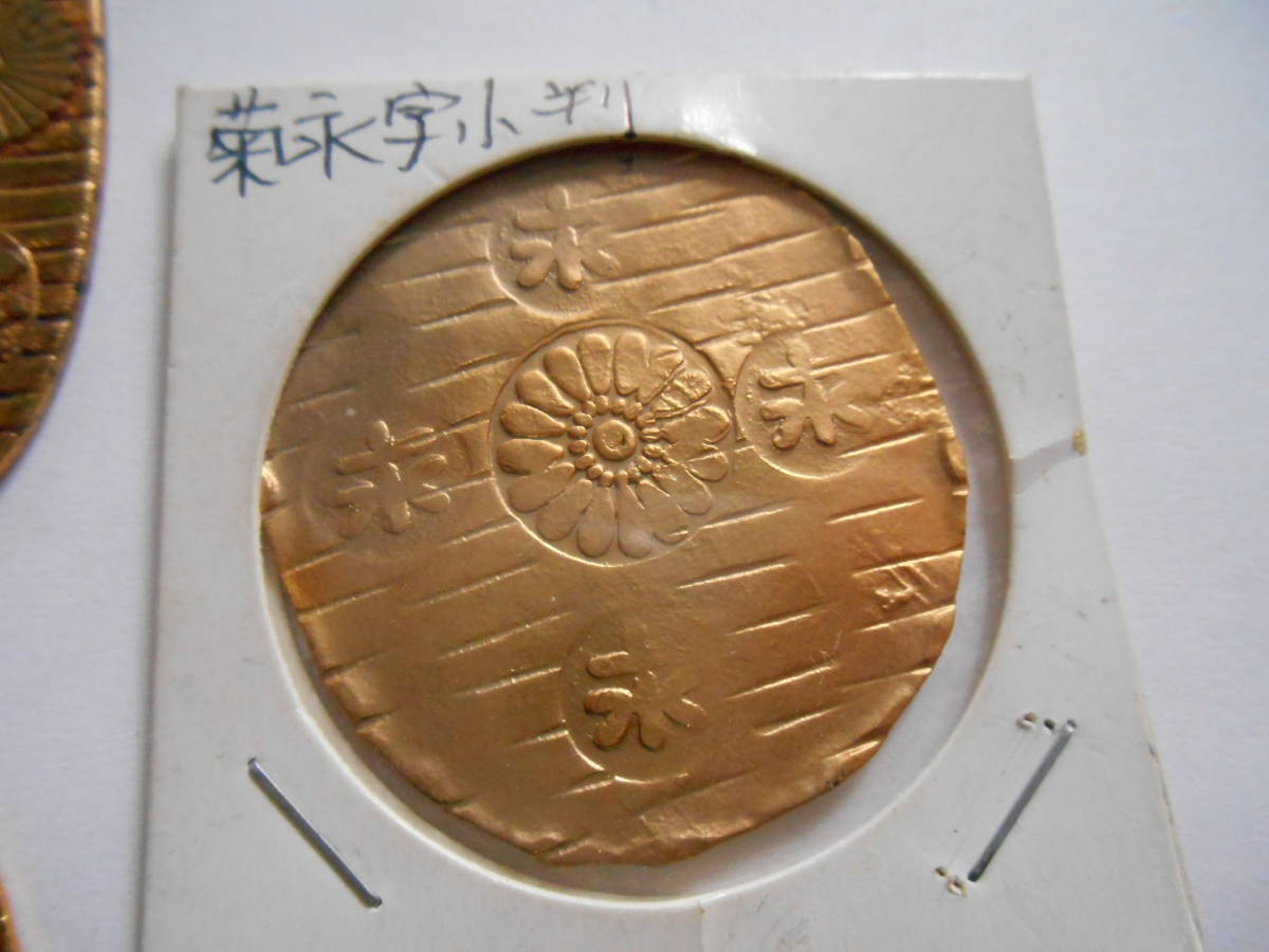 菊小判四種 「太閤菊本字小判」・「菊宝小判」・「陸奥永字小判 菊小判四種 「太閤菊本字小判」・「菊宝小判」・「陸奥永字小判