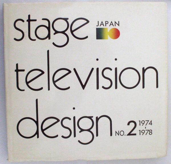 ★☆日本の舞台テレビ美術 (2)　1974～1978☆★_表紙