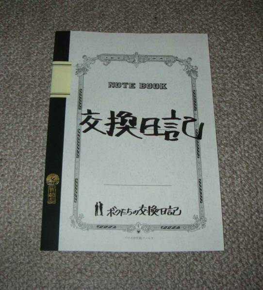 「ボクたちの交換日記」プレスシート：伊藤淳史/小出恵介_画像1