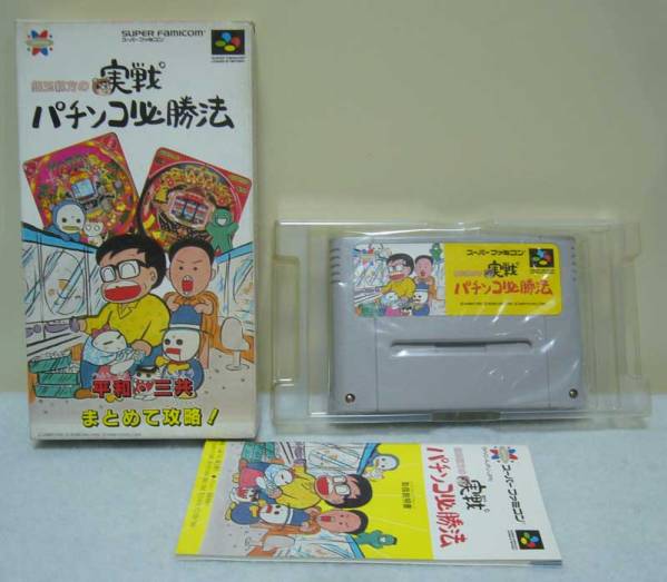 銀玉親方の実戦パチンコ必勝法/SFCソフト/1995年産★新品