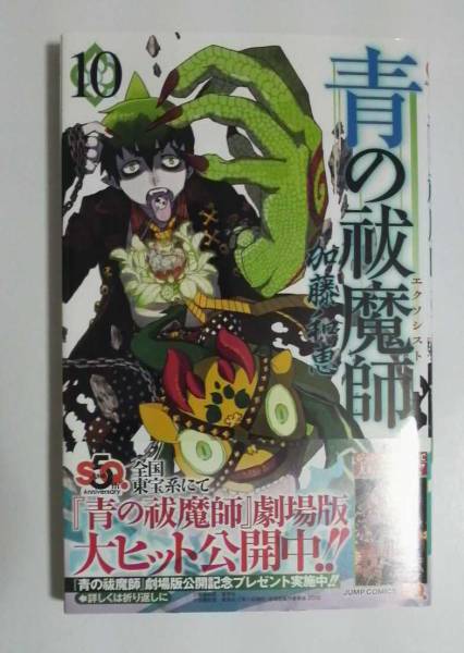 青の祓魔師（エクソシスト）　10巻　初版帯付き　加藤和恵著　送料185円_画像1