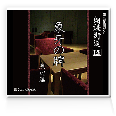 朗読ＣＤ　朗読街道129「象牙の牌」渡辺温　試聴あり_画像1