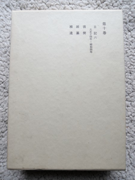 岸田劉生全集 第10巻 (岩波書店) 日記ほか_画像2