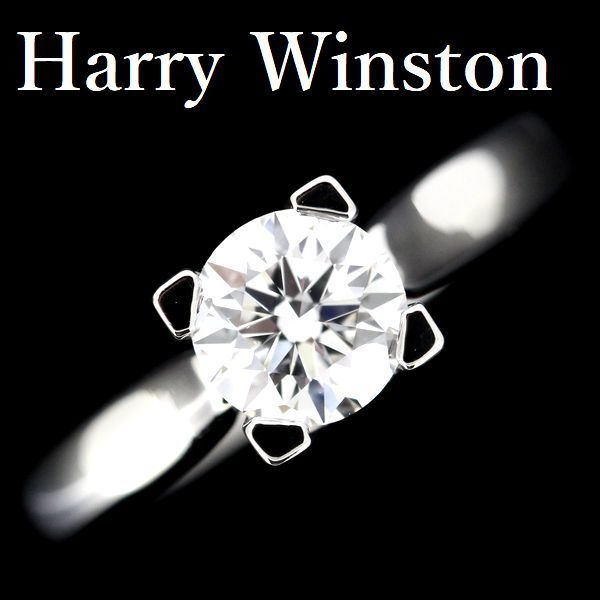 ハリーウィンストン 0.72ct 【売り切り御免！】 F-VVS2-EX Pt950 上等な HWリング