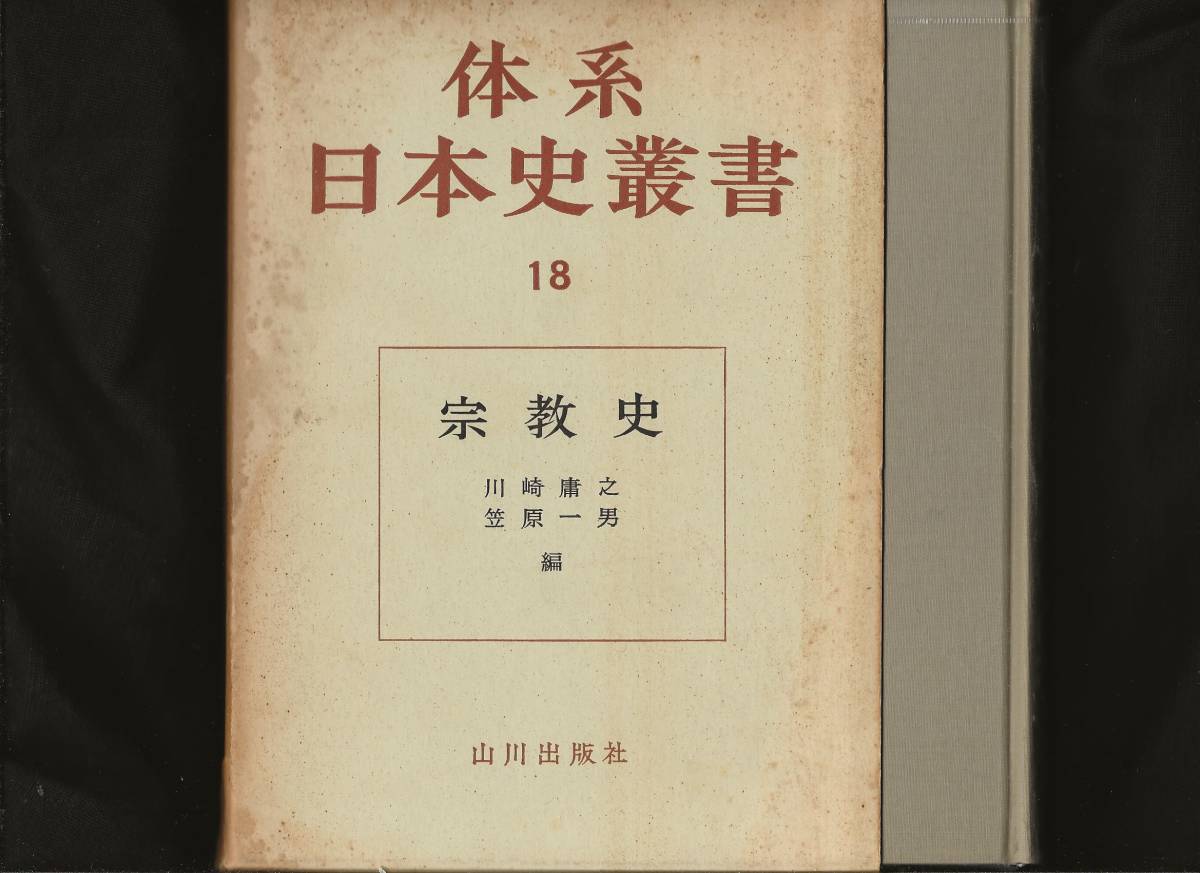  大系日本史叢書18　宗教史　　笠原一男・川崎康之編　　山川出版社