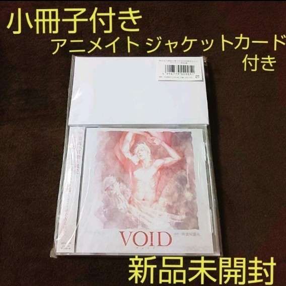 レア 小冊子付き アニメイト限定盤 新品未開封 VOID 座裏屋蘭丸 BLCD